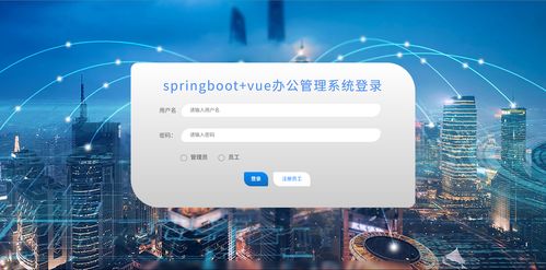 基于springboot vue的办公管理系统