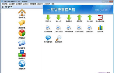 一彩仓库管理系统 V1.6398正式版