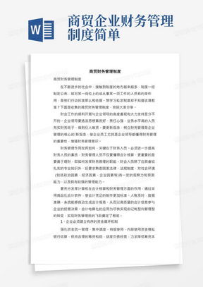 商贸公司财务管理制度word模板下载 熊猫办公